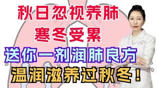 秋日忽视养肺，寒冬受累，送你一剂润肺良方，温润滋养过秋冬！ [upl. by Merissa]