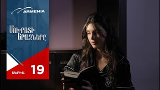 Մոխրոտի Երազները Սերիա 19  Mokhroti Eraznery [upl. by Benenson313]