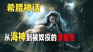 【希腊神话第三期】波塞冬，从海神到被人奴役，到底经历了什么？  百里州 [upl. by Acissey]