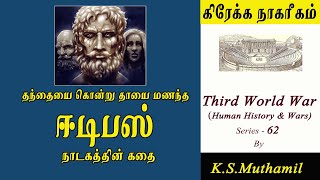 தந்தையை கொன்றுதாயை மணந்த ஈடிபஸ் நாடகத்தின் கதை Third World War Series62 [upl. by Nay]