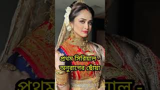 অনুরাগের ছোঁয়া সিরিয়ালের অভিনেত্রী ঊর্মির আসল পরিচয় জেনে নিনshortsanuragerchowabengaliserial [upl. by Elletsirhc896]