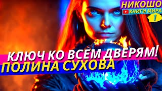 Полина Сухова Лучшая Аудиокнига «Ключ Ко Всем Дверям» l НИКОШО [upl. by Lirrehs220]