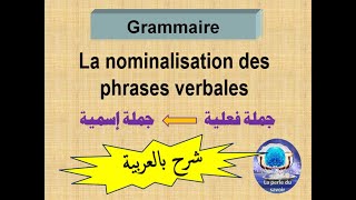 nominalisation des phrases verbales شرح سهل وواضح [upl. by Alphonsine]