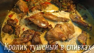 Как вкусно приготовить кроликаТушеный кролик в сливках Вкусно и Быстро [upl. by Llen]