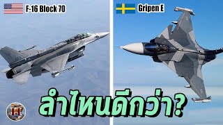 เทียบสเปค quotF16V vs Gripen Equot สองเครื่องบินขับไล่ที่ไทยจะซื้อ ลำไหนเทพกว่า  History World [upl. by Innek270]