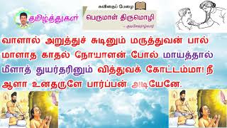 பெருமாள் திருமொழி PERUMAL THIRUMOZHI 10th tamil memory poem பத்தாம் வகுப்பு தமிழ் செய்யுள் [upl. by Angadreme]