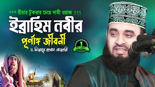 ইব্রাহিম আ এর জীবনী শুনলে ঈমান তাজা হয় 💔 Dr Mizanur Rahman Azhari 💔 Biography of Prophet Ibrahim [upl. by Mathre]