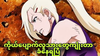 naruto ep405 to413ချူနင်စာမေးပွဲကြမ်းချက် [upl. by Northrop]