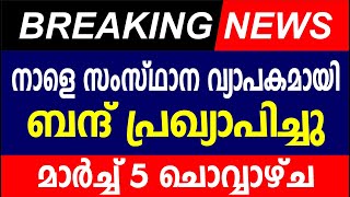 BREAKING NEWS നാളെ സംസ്ഥാന വ്യാപകമായി ബന്ദ് പ്രഖ്യാപിച്ചു മാർച്ച് 5 ചൊവ്വാഴ്ച  Kerala Latest News [upl. by Ahsitruc448]