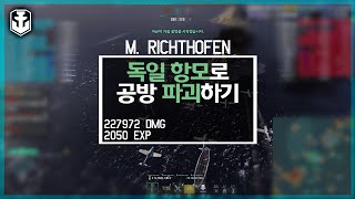 월드오브워쉽 얄땅  독일 항공모함  공방 파괴 리히트호펜M Richthofen [upl. by Arramahs]