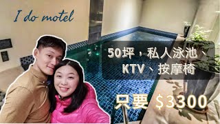 【桃園住宿推薦】I do motel，50坪的空間，一晚只要3300，就有私人泳池、KTV｜摩鐵推薦｜桃園休息｜汽車旅館推薦｜林慧中Angel Lin [upl. by Marianna816]