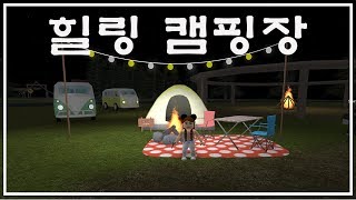 로블록스Roblox 힐링 캠핑장 평화로운 숲속에서 낚시도하고 캠핑을해요 마쉬멜로우 냠냠 맛있어 [upl. by Treacy94]