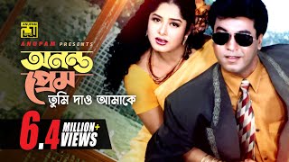 Ononto Prem Tumi  অনন্ত প্রেম তুমি দাও আমাকে  Manna amp Moushumi  Loottoraj [upl. by Anialram]