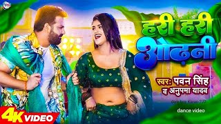 Power Star Ka पॉवरफुल Video  हरी हरी ओढ़नी Hari Hari Odhani Bhojpuri [upl. by Laerol232]