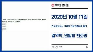 2020 10 17 한국철도공사korail 전공시험 풀이일반기계기사 열역학엔탈피 변화량 [upl. by Anomas]