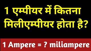 1 एम्पियर में कितना मिलीएम्पियर होता है । 1ampere mein kitna miliampere 1 miliamp me kitna ampere [upl. by Orelee]