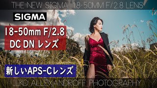 出た！新しいSIGMA 1850mm F28 DC DN めっちゃコンパクトなAPSC用のズームレンズ！いよいよ新しいSony A6400などで使えるコンパクトなズーム出たよ！ポートレート撮影 [upl. by Avot]