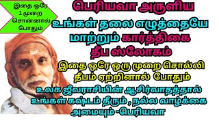 பெரியவா அருளிய உங்கள் தலை எழுத்தையே மாற்றும் கார்த்திகை தீப ஸ்லோகம்பெரியவா [upl. by Cookie308]