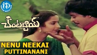 Chantabbai Movie Songs  Nenu Neekai Puttinanani Song  Chiranjeevi Suhasini  K Chakravarthy [upl. by Rellia]