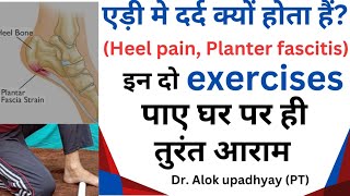 heel pain treatment at home घर बैठे एडी का दर्द ठीक करें heel pain relief exercises [upl. by Broddy]