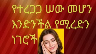 Hermela Tube is liveየተረጋጋ ሠው መሆን እንድንችል የሚረድን ነገሮች [upl. by Eelra]