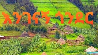 Amhara gonder new music by sera tube እንገናኝ ጎንደር ሰሜን አምባ ራስgondermusic [upl. by Aitsirhc]