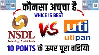 NSDL VS UTI PAN Card center kounsa accha hai by hind worker [upl. by Ailerua51]