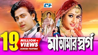 Maa Amar Shorgo  মা আমার স্বর্গ  Bangla Movie  Shakib Khan  Purnima  Bobita  Nasrin  Misha [upl. by Nollahp701]