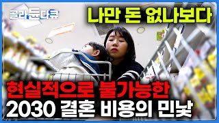 먹고 살 돈도 없는데 결혼식 비용은 천정부지｜현실적으로 자립 불가능｜대한민국 2030 결혼 출산 양육 비용의 민낯 파헤치기 ｜다큐멘터리k｜골라듄다큐 [upl. by Notsrik]