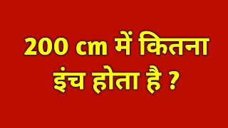 200cm में कितने इंच होते हैं200 cm mein kitne inch hote hain200cm me kitna inch hota hain [upl. by Ainer309]