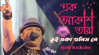 Ek akash tara tui eka gunis ne orginal song ayub bachchu with lyric  এক আকাশ তারা তুই একা গুনিস নে [upl. by Ubana]