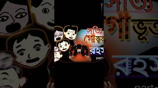 সত্যি গোভূত রহস্যshorts cartoonart animatedcartoon cartooncomedian funny banglacartoon [upl. by Gallager]