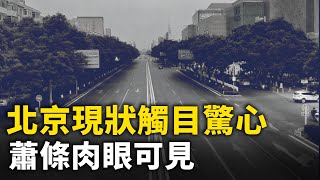 北京現狀觸目驚心 蕭條到處可見｜ 人民報 [upl. by Helsa]