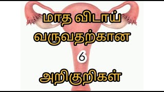 Period symptoms in tamil  மாத விடாய் அறிகுறிகள் periods symptoms [upl. by Melentha]