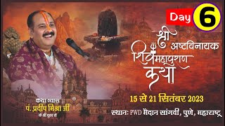 Day  06 ll श्री अष्टविनायक शिवमहापुराण कथा ll पूज्य पंडित प्रदीप जी मिश्रा सीहोर वाले ll पुणे [upl. by Suinuj]