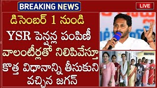 AP లో డిసెంబర్ 1 నుండి పెన్షన్లు పంపిణీ వాలంటీర్లతో నిలిపివేస్తూ కొత్త విధానాన్ని తీసుకొచ్చిన జగన్ [upl. by Alburg]