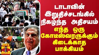 டாடாவின் இறுதிச்சடங்கில் நிகழ்ந்த அதிசயம் எந்த ஒரு கோடீஸ்வரருக்கும் கிடைக்காத பாக்கியம் [upl. by Johnette728]