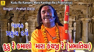 Kudu Re Kamano Mara Kanthaji Re  Prabhatiya Narsinh Mehta  Praful Dave  Jhankar Music [upl. by Laniger]