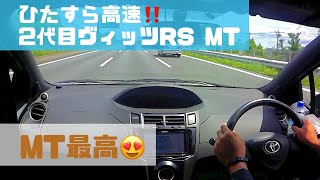 【MT車最高😍】ひたすら高速‼️2代目ヴィッツRS NCP91 15L 2008 YARIS TS [upl. by Swayder]