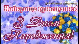 НАЙКРАЩЕ ПРИВІТАННЯ З ДНЕМ НАРОДЖЕННЯ ПРЕКРАСНЕ МУЗИЧНЕ ВІТАННЯ ВІТАЮ БАЖАЮ МИРУ ДОБРА ЗЛАГОДИ [upl. by Aicirtan799]