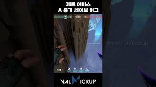 어비스 제트 수비 A 은신처 총기 세이브 버그 발로란트 [upl. by Oisinoid]