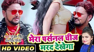 मेरा पर्सनल चीज मेरा मरद देखेगा  Gunjan Singh Antra Singh Priyanka  Bhojpuri Video Songs 2023 [upl. by Candis]