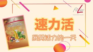 FitLine 產品｜速力活｜每天早上活力的開始 [upl. by Naibaf]