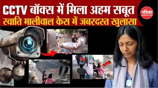 Swati Maliwal CCTV Video स्वाति मालीवाल केस में मिला अहम सबूत  Arvind Kejriwal  Bibhav Kumar [upl. by Rosen]