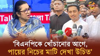 বিএনপিকে খোঁচানোর আগে পায়ের নিচের মাটি দেখা উচিত  Bangla TV [upl. by Marabelle]