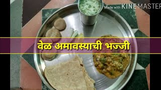 लातूरची वेळा अमावस्या स्पेशल भज्जी vela amavasya bhajji recipe in marathi वेळा अमावस्या भज्जी [upl. by Zeidman79]