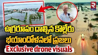 Kolleru Lake Floods Exclusive Drone Visuals  ఉగ్రరూపం దాల్చిన కొల్లేరు భయాందోళనలో ప్రజలు  RTV [upl. by Verda]