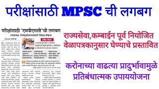 Mpsc exam update l Combined prelims 2020 l Rajyaseva prelims 2020 l Mpsc exam postponed [upl. by Etnuad]