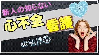 教科書は実践で使えない？？心不全のケア①若手ナース向け！ [upl. by Welch]