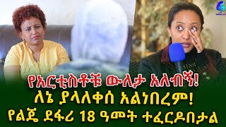 ለኔ ያላለቀሰ አልነበረም የአርቲስቶቹ ውለታ አለብኝEthiopia  Shegeinfo Meseret Bezu [upl. by Ernst]